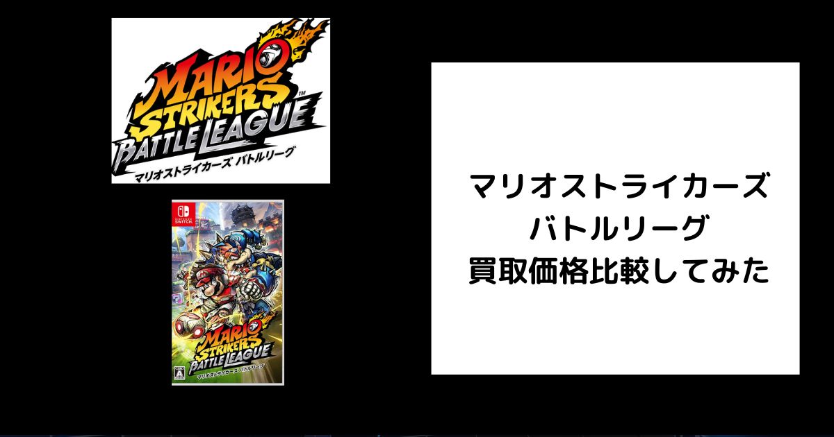 2025年7月最新】マリオストライカーズ バトルリーグの買取価格を